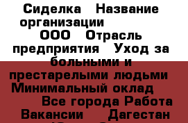 Сиделка › Название организации ­ LuckyOne, ООО › Отрасль предприятия ­ Уход за больными и престарелыми людьми › Минимальный оклад ­ 50 000 - Все города Работа » Вакансии   . Дагестан респ.,Южно-Сухокумск г.